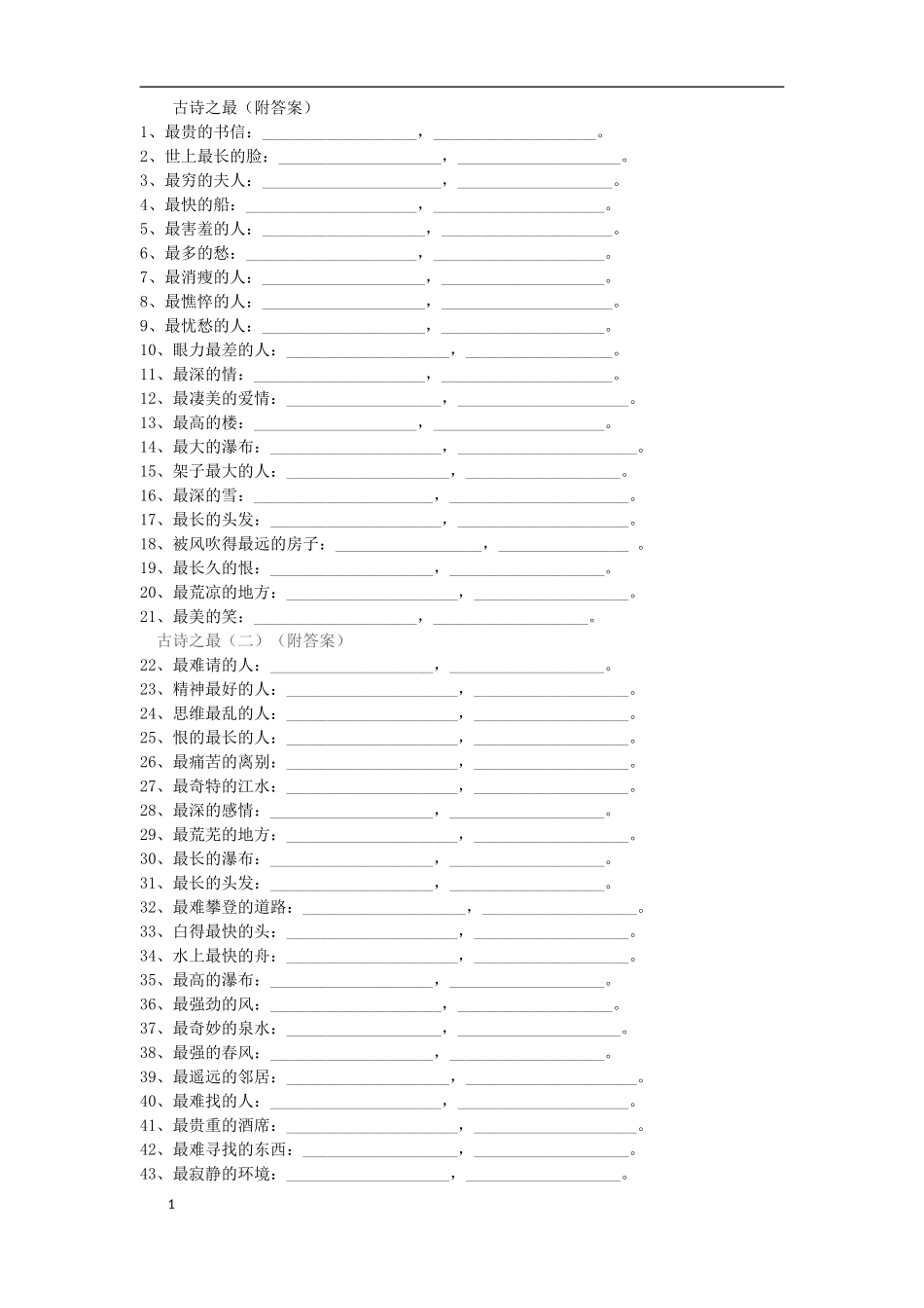 古诗之最(附答案)_第1页