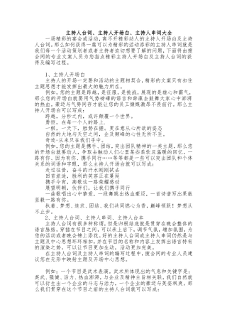 台词、开场白、串词大全