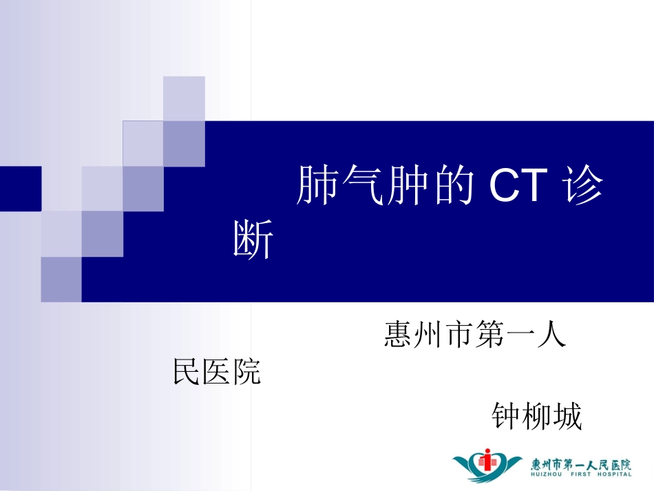肺气肿的CT诊断_第2页