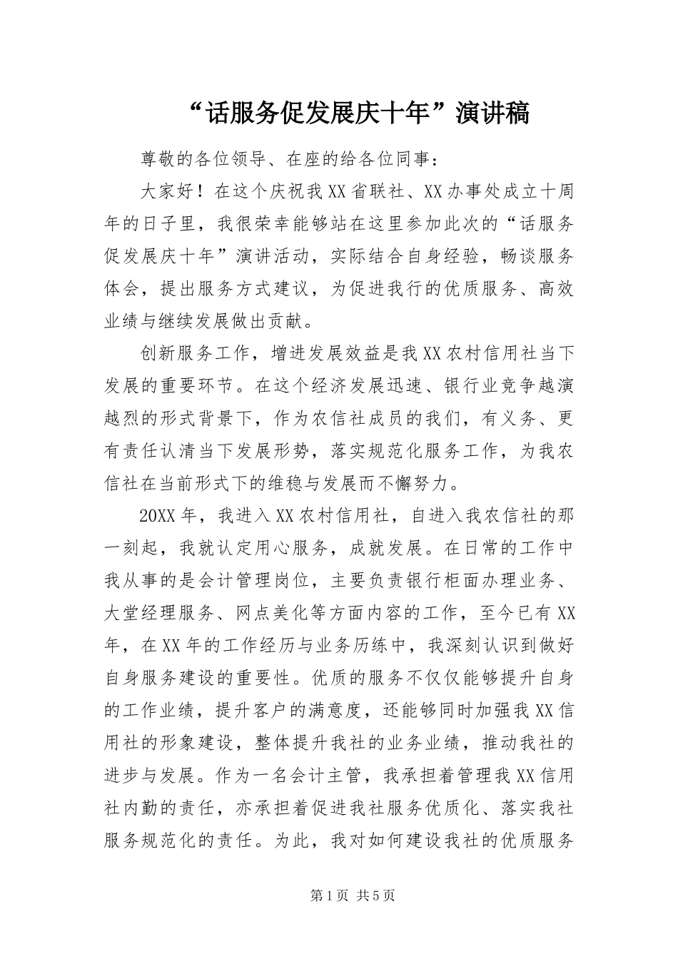 话服务促发展庆十年演讲稿_第1页