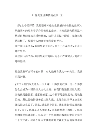 叶曼先生讲佛教的故事(1)