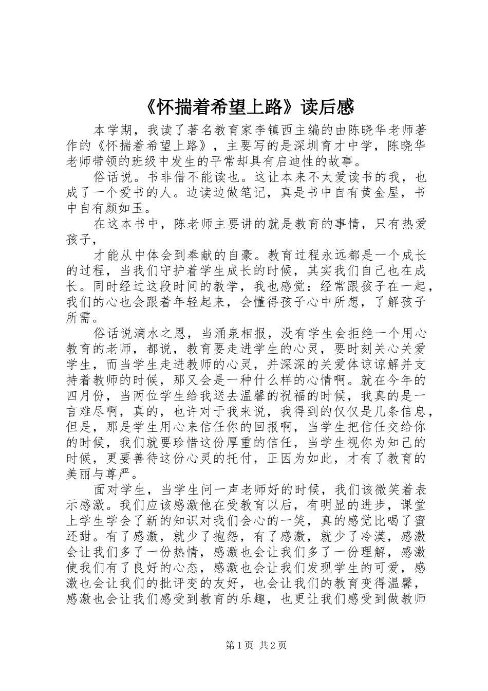 怀揣着希望上路读后感_第1页