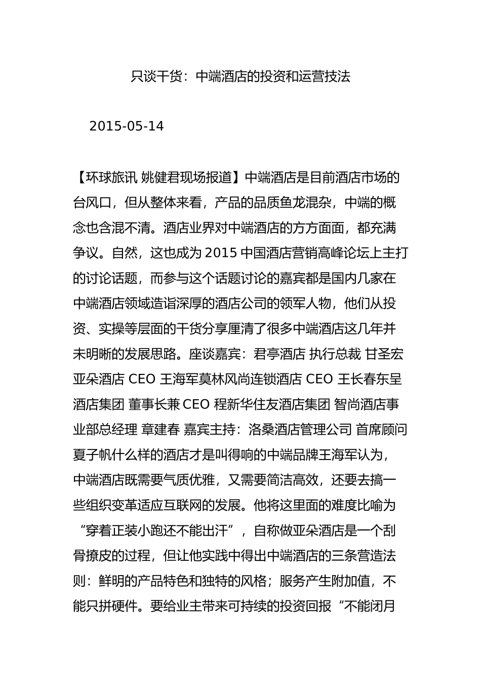 只谈干货：中端酒店的投资和运营技法_第1页