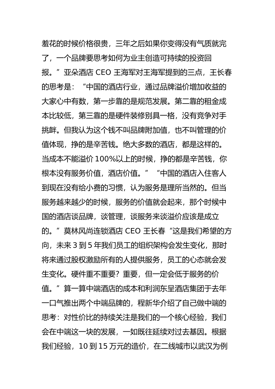 只谈干货：中端酒店的投资和运营技法_第2页