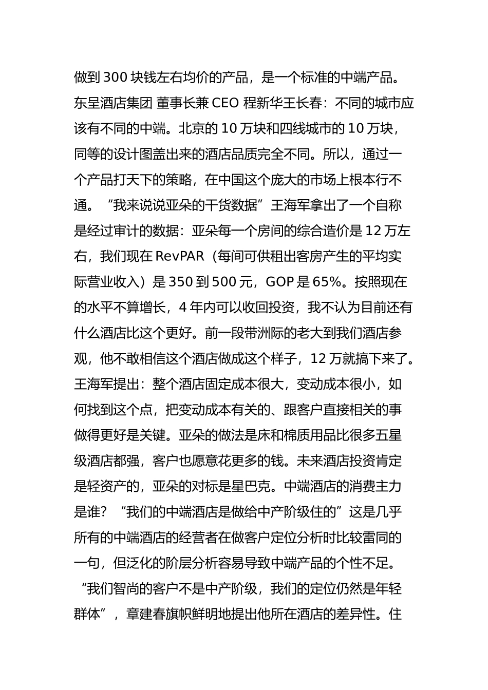 只谈干货：中端酒店的投资和运营技法_第3页