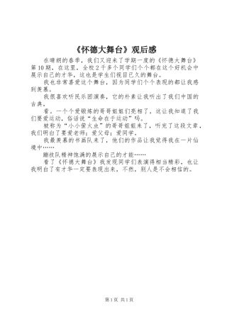 怀德大舞台观后感