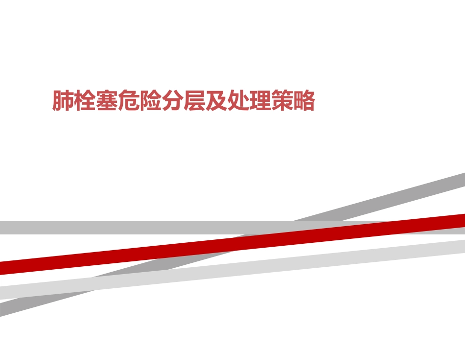 肺栓塞危险分层及处置策略_第1页