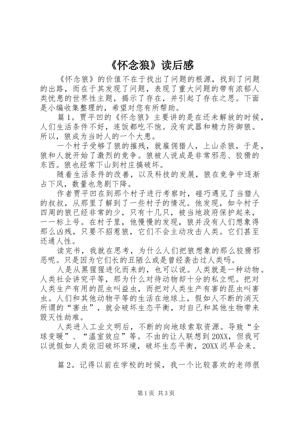 怀念狼读后感_第1页