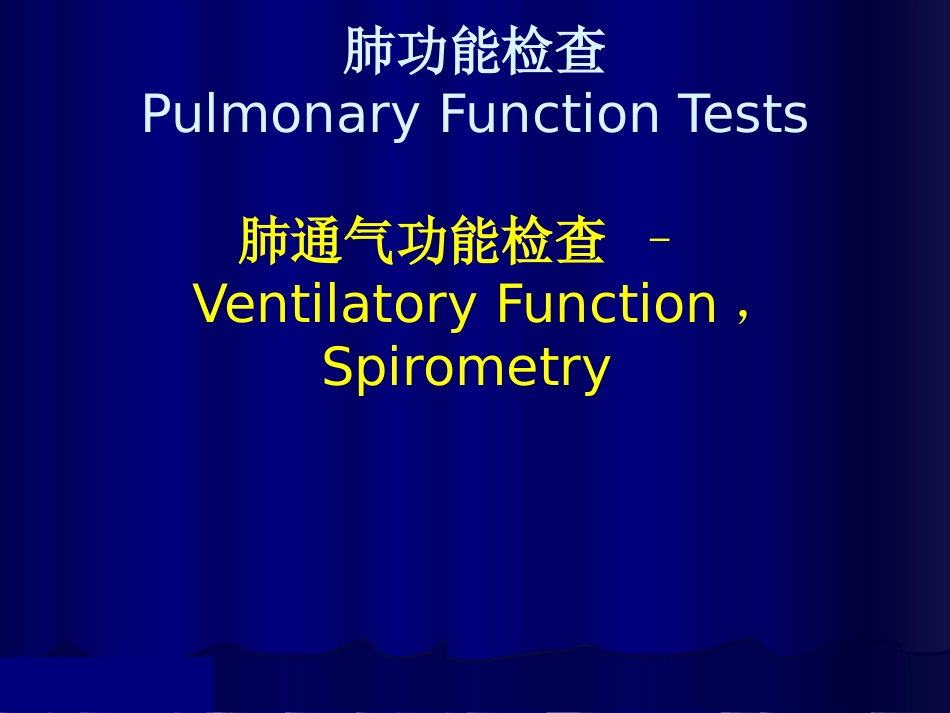 肺通气功能检查_第1页