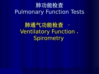 肺通气功能检查