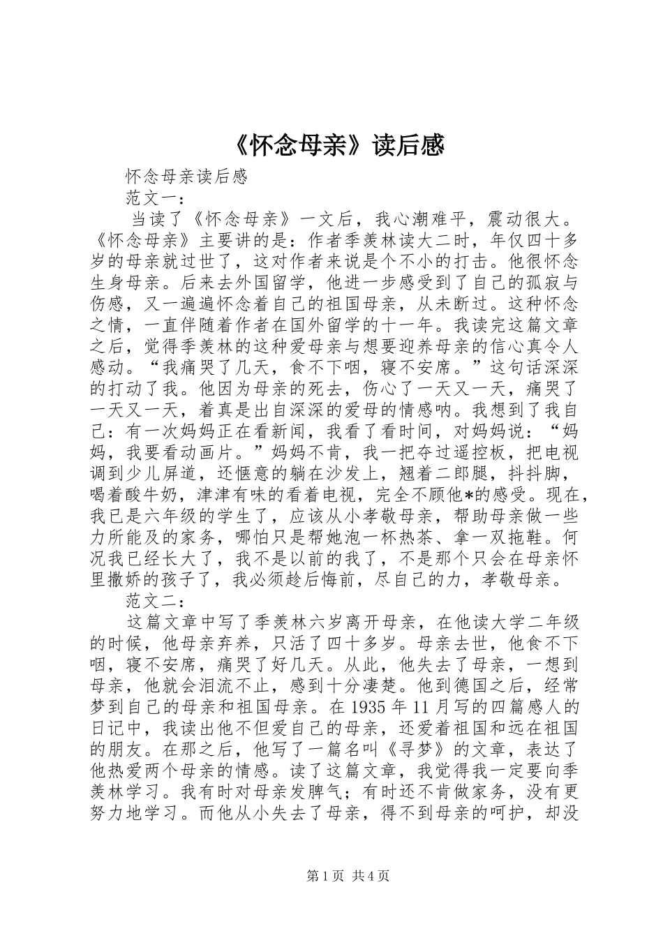 怀念母亲读后感_第1页