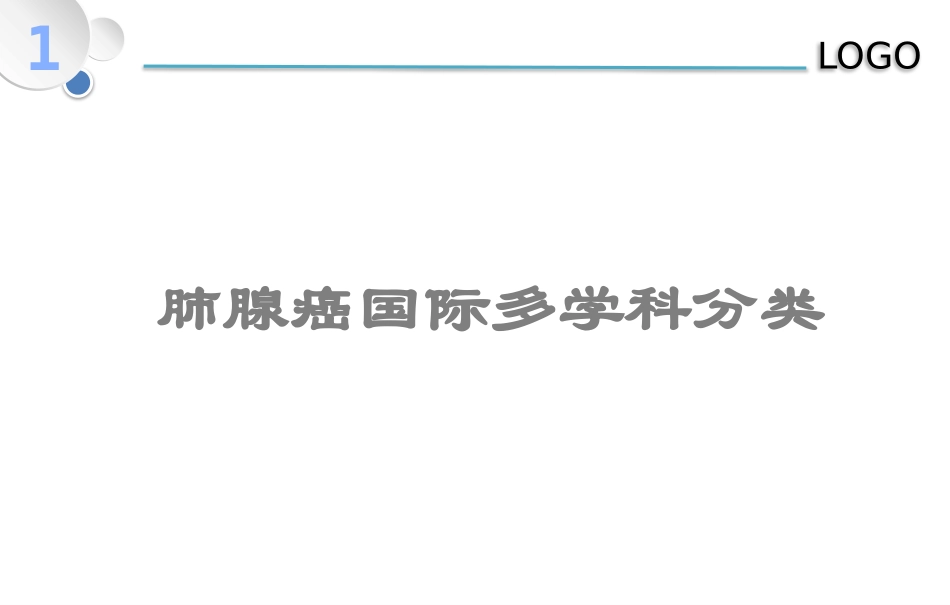 肺腺癌病理分类_第1页