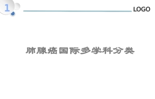 肺腺癌病理分类