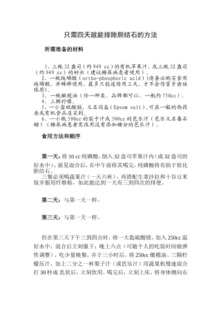 只需四天就能排除胆结石的方法