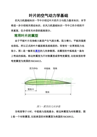 叶片的空气动力学基础