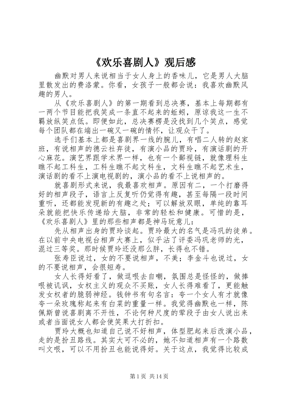 欢乐喜剧人观后感_第1页