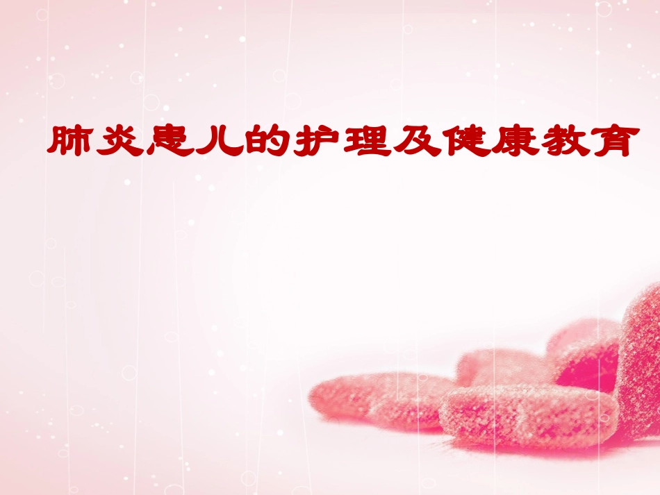 肺炎患儿的护理及健康教育课件_第1页