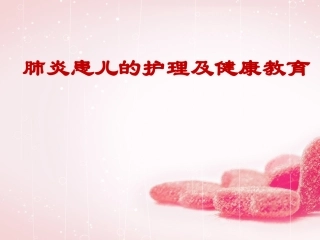 肺炎患儿的护理及健康教育课件