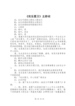 欢乐夏日主持词