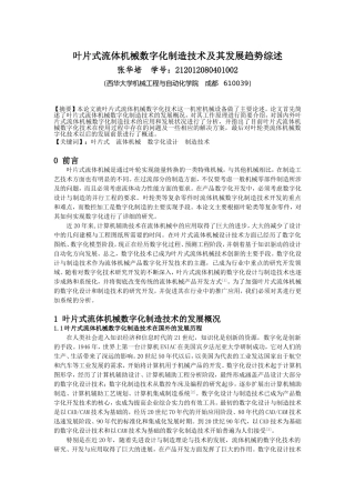 叶片式流体机械数字化制造技术及其发展趋势综述