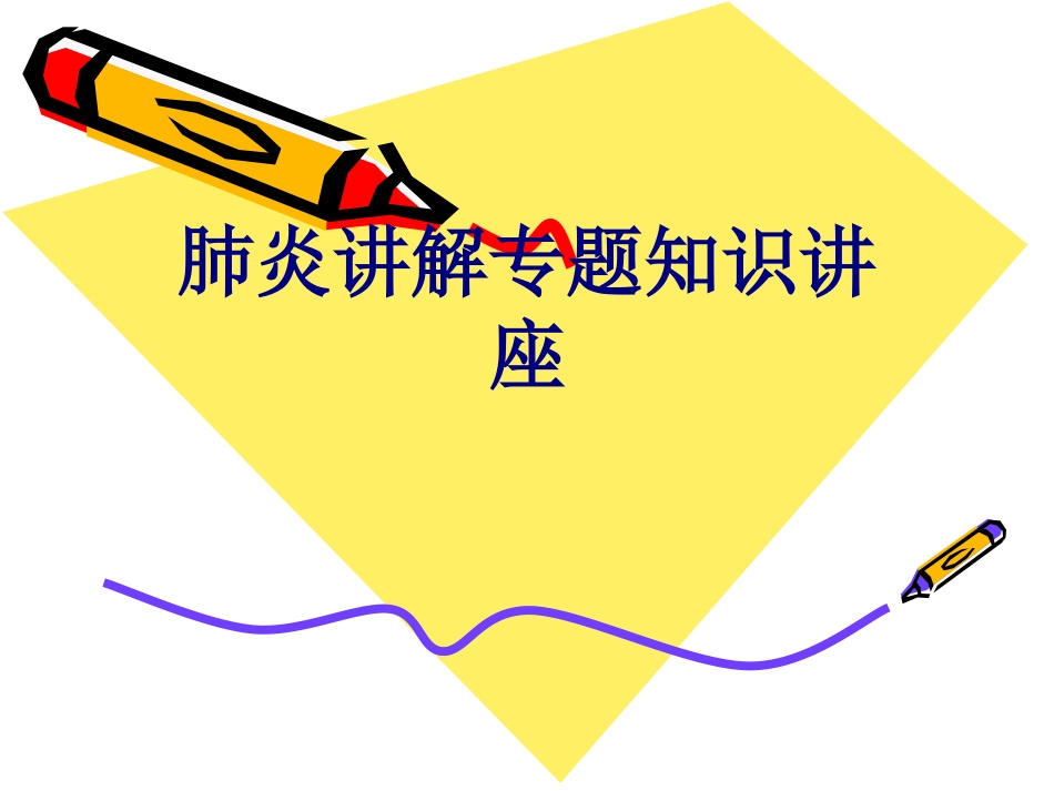 肺炎讲解专题知识讲座讲义_第1页