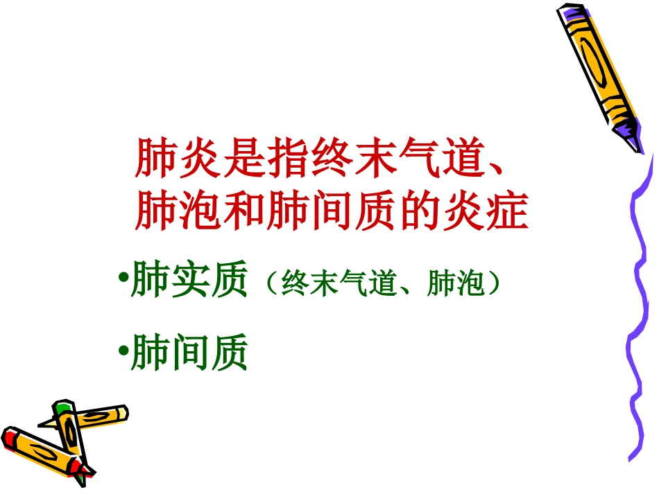 肺炎讲解专题知识讲座讲义_第2页