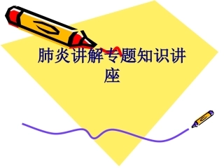 肺炎讲解专题知识讲座讲义