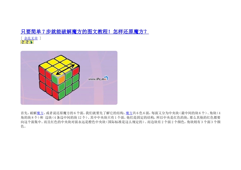 只要简单7步就能破解魔方的图文教程_第1页