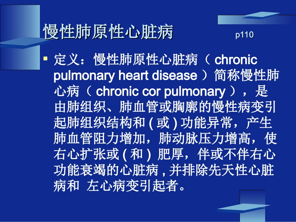 肺源性心脏病培训课件_第2页