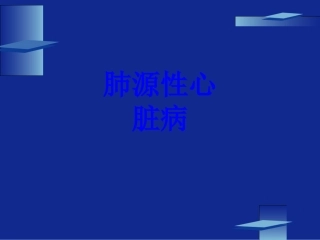 肺源性心脏病培训课件