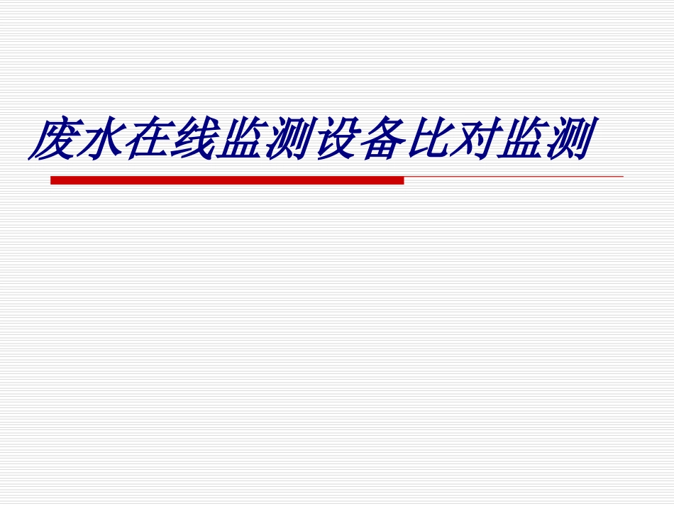 废水在线监测设备比对监测专题培训课件_第1页