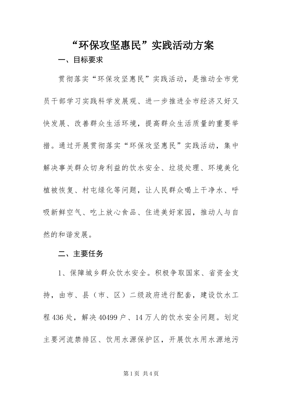 环保攻坚惠民实践活动方案_第1页