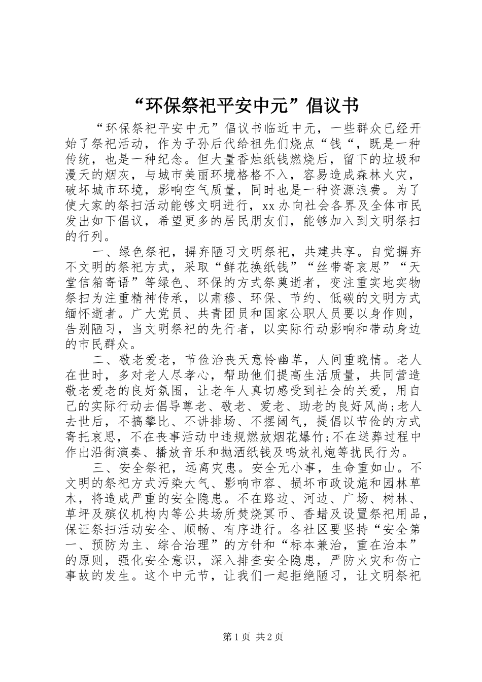 环保祭祀平安中元倡议书_第1页