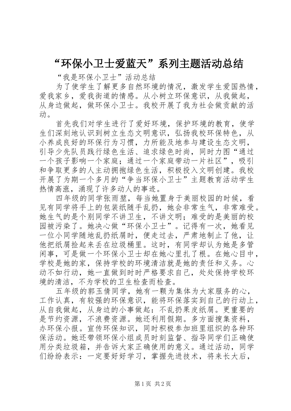 环保小卫士爱蓝天系列主题活动总结_第1页