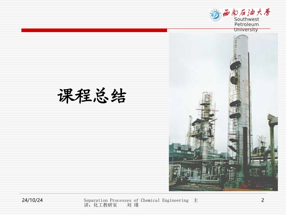 分离工程课程总结_第2页