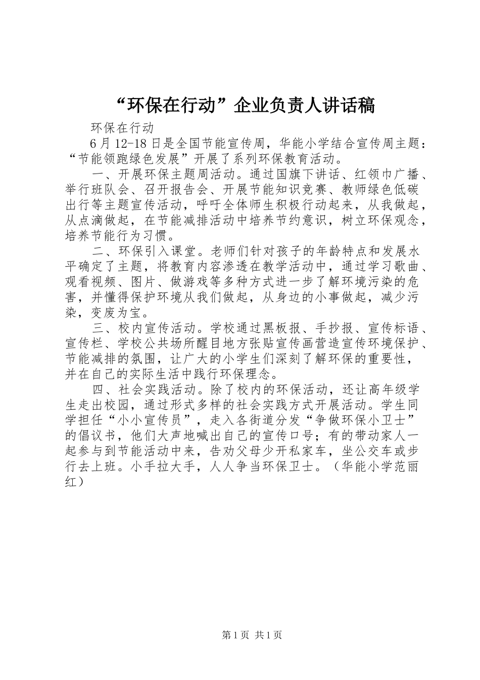 环保在行动企业负责人致辞稿_第1页
