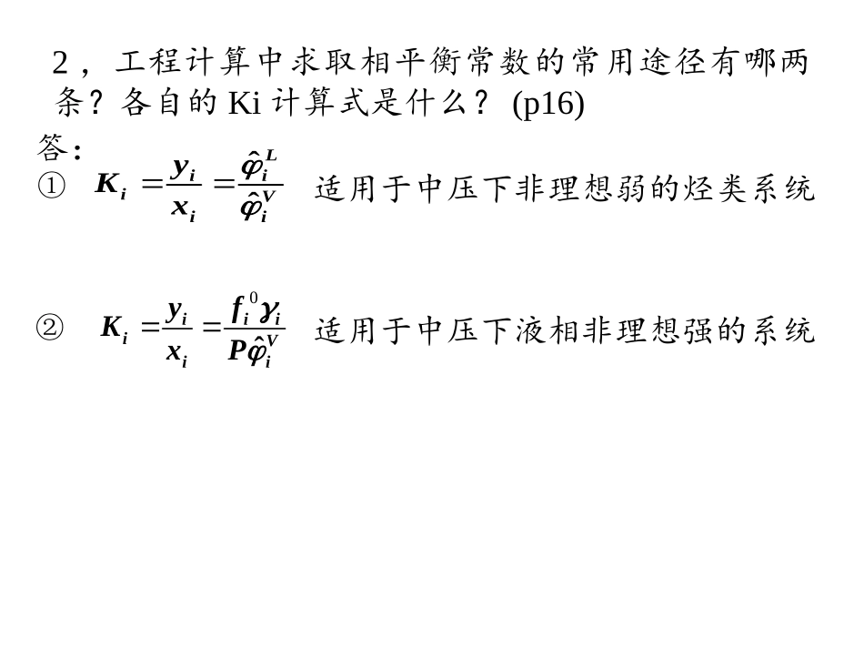 分离工程习题讲解_第1页