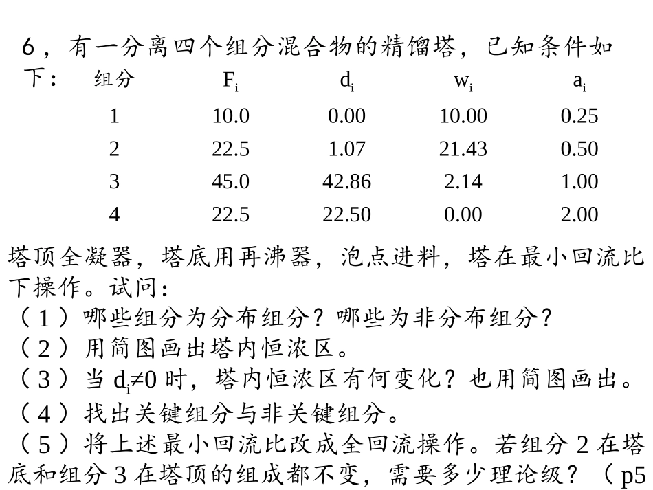 分离工程习题讲解_第3页