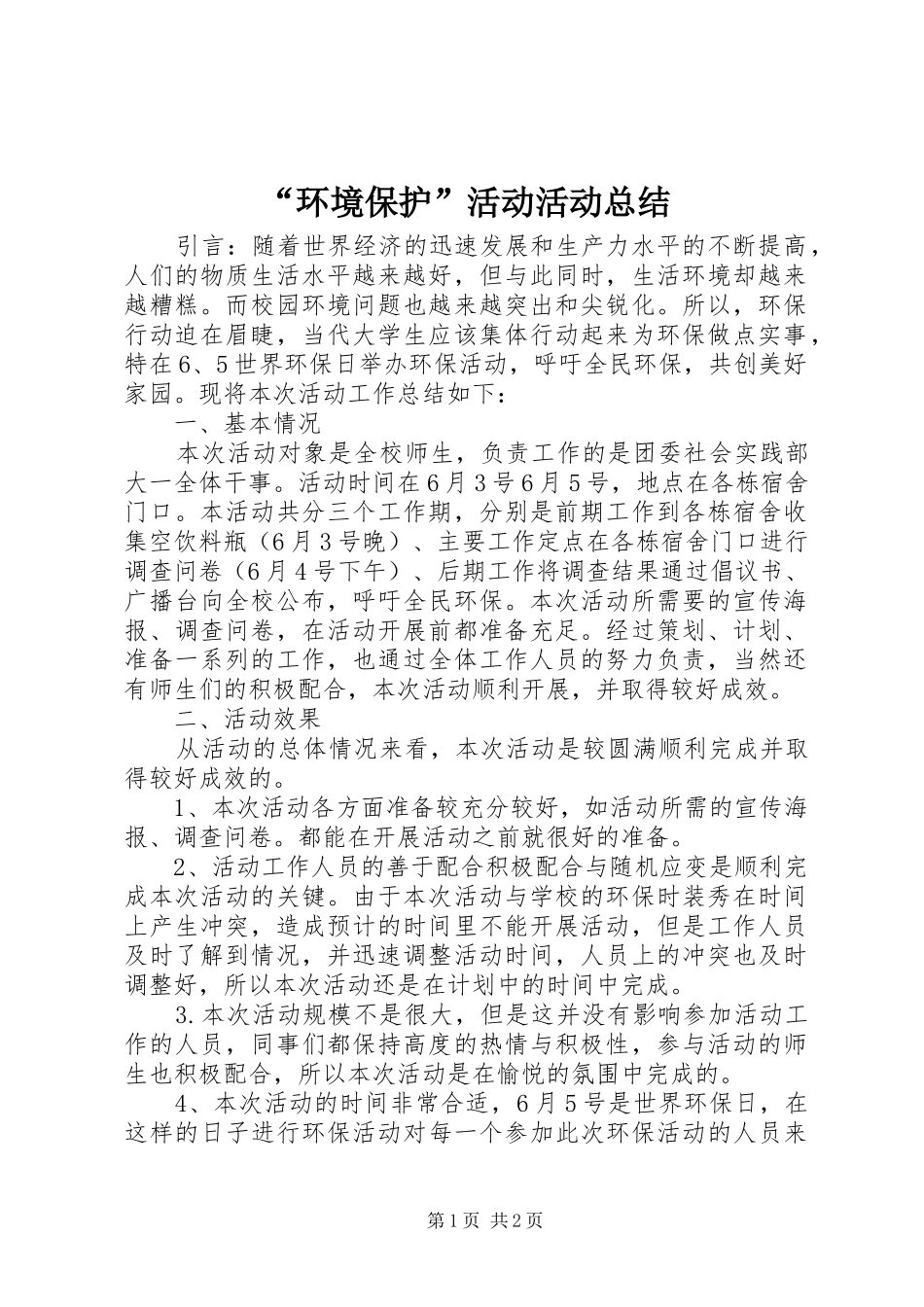 环境保护活动活动总结_第1页