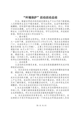 环境保护活动活动总结