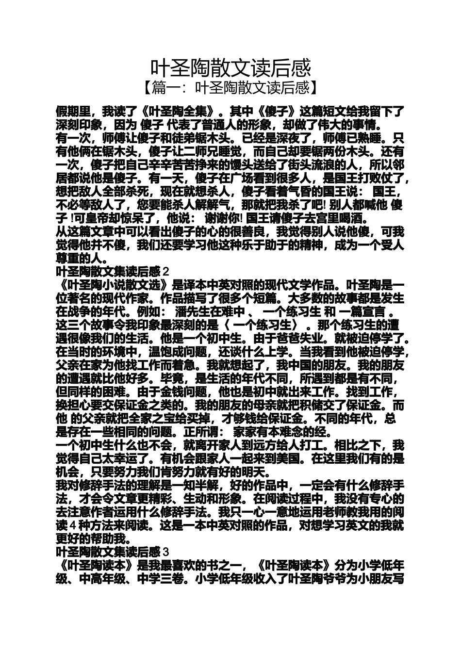 叶圣陶散文读后感_第1页