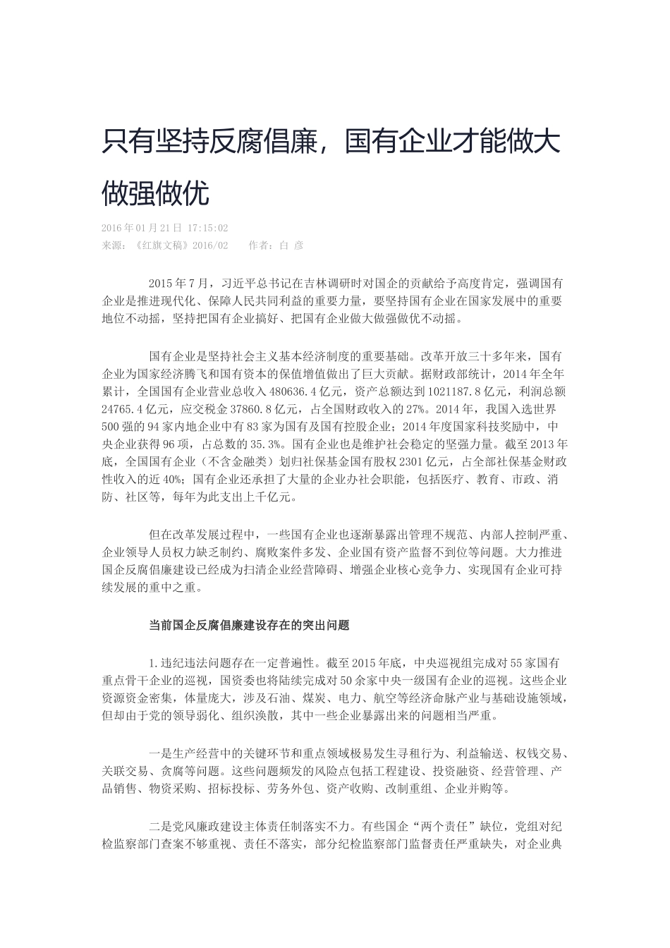 只有坚持反腐倡廉-国有企业才能做大做强做优_第1页