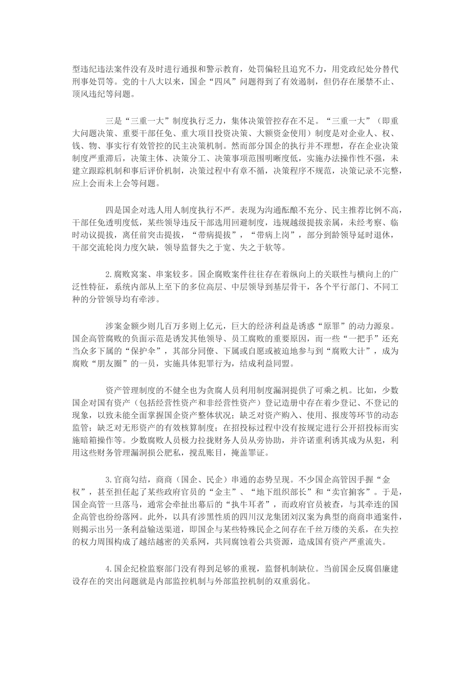 只有坚持反腐倡廉-国有企业才能做大做强做优_第2页