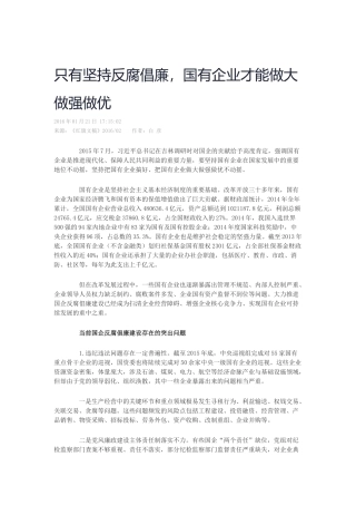 只有坚持反腐倡廉-国有企业才能做大做强做优