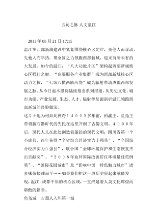 古蜀之脉-人文温江