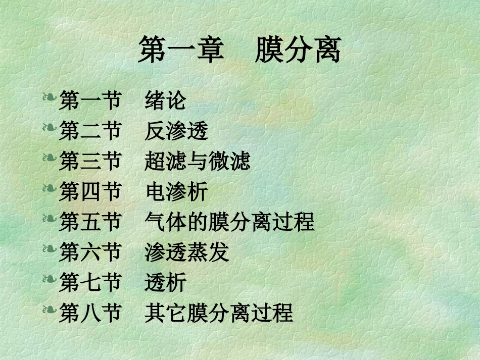 分离工程新型分离技术_第1页