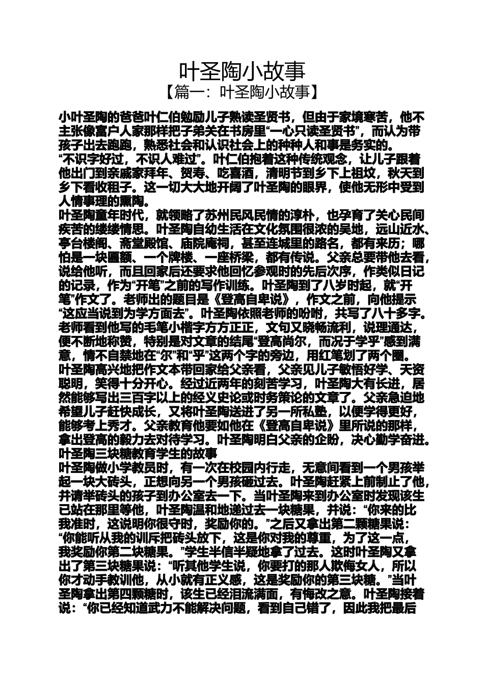 叶圣陶小故事_第1页