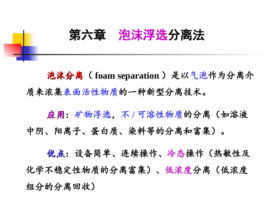 分离科学与技术泡沫浮选分离法_第2页