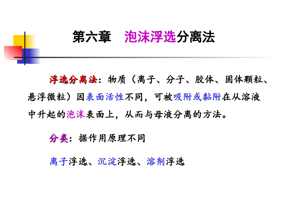 分离科学与技术泡沫浮选分离法_第3页