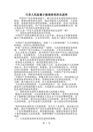 只有人民监督才能保持党的先进性-word范文文档